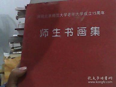 庆祝北京师范大学老年大学成立15周年 师生书画集