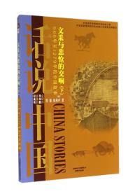 话说中国--文采与悲怆的交响-960年至1279年的中国故事