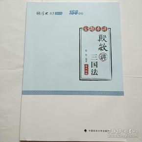 2018司法考试国家法律职业资格考试厚大讲义168金题串讲殷敏讲三国法