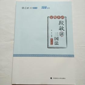 2018司法考试国家法律职业资格考试厚大讲义168金题串讲殷敏讲三国法