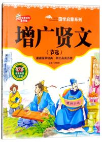 七色阳光童书馆：国学启蒙系列——增广贤文《节选》（彩绘注音）