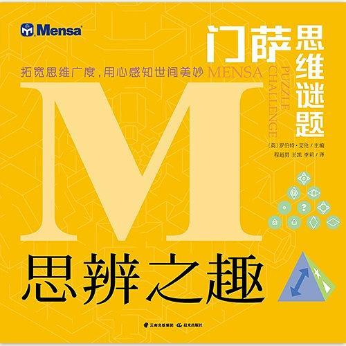 门萨思维谜题：拓宽思维广度 用心感知世间美妙