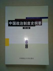 中国政治制度史纲要【第二版】