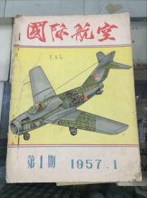 国际航空（1957年1月）