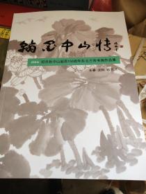 2016纪念孙中山诞辰一百五十周年东北三市书画作品集