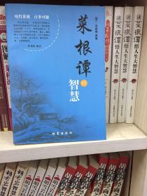 菜根谭的智慧