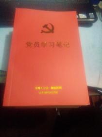 党员学习笔记（笔记本）