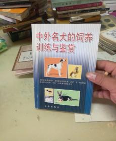 中外名犬的饲养训练与鉴赏