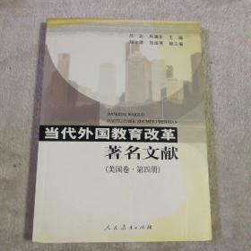 当代外国教育改革著名文献（美国卷·第4册）