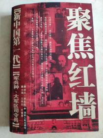 聚焦红墙：新中国第一代军兵种大军区司令员