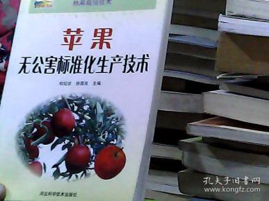 新农村书屋·林果栽培技术：苹果无公害标准化生产技术