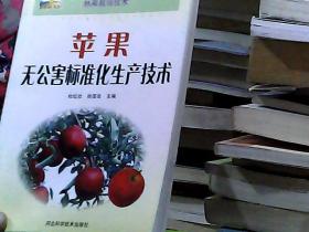 新农村书屋·林果栽培技术：苹果无公害标准化生产技术