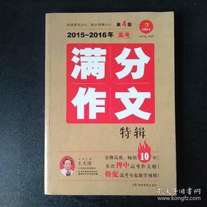 2015-2016年高考满分作文特辑