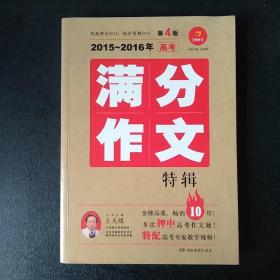 2015-2016年高考满分作文特辑