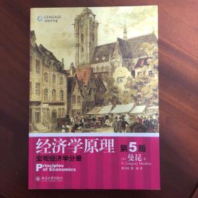 经济学原理  第5版：宏观经济学分册