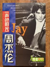 声色阳光 周杰伦JAY 偶像王子全情报 送八度空间卡带小插页