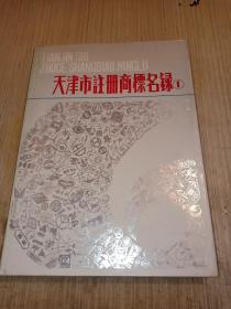 天津市注册商标名録