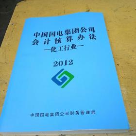 中国国电集团公司会计核算办法 化工行业t01