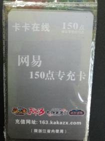 网易150点卡 (浙江省内专用) 过期新卡