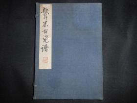 民国十年 日本大正十年（1921年）《聋米古瓷谱》品佳  白纸 经折装，原函套一册全 收录明代摹古青花瓷图谱很多幅，多重靛蓝套色精印，纹饰清晰。展开很长，约有16米