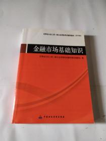 证券业从业人员一般从业资格考试辅导教材：金融市场基础知识