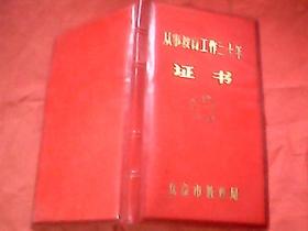 1983年北京市教育局颁发给郑世文的《从事教育工作三十年证书》