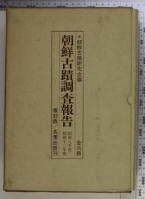 朝鲜古迹调査报告　　全6册全　复刻版