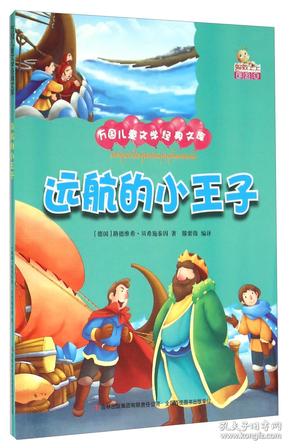 远航的小王子（彩绘本）/万国儿童文学经典文库