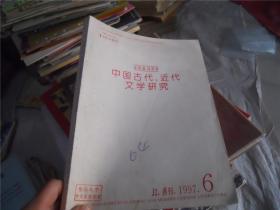 复印报刊资料：中国古代、近代文学研究 1997.6
