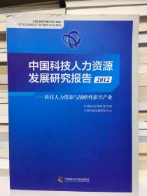 中国科技人力资源发展研究报告（2012）：科技人力资源与战略性新兴产业