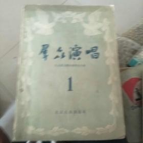 群众演唱(1956.1)