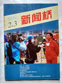 新闻桥(2008年第2-3期合刊)记录四川省地震新闻.封底画:汉旺镇的鸽子.大16开