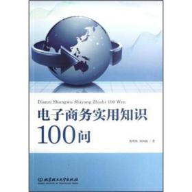 电子商务实用知识100问