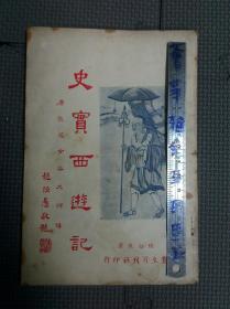 史实西游记 (淘B1上)