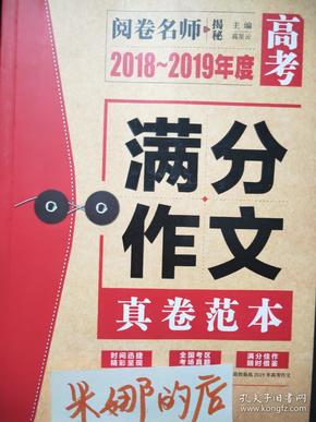 2018～2019年度高考满分作文真卷范本