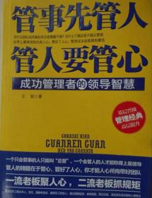 管事先管人 管人要管心 : 成功管理者的领导智慧