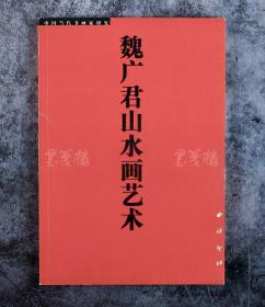 著名画家 魏广君 签赠《魏广君山水画艺术》一册 （西泠印社出版社）HXTX101514