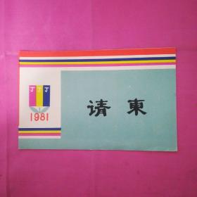 京津晋年画展1981请柬