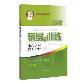 新思路辅导与训练 数学 八年级 第二学期(第二版)