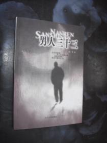 男人三十三.