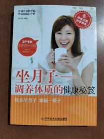 坐月子 调养体质的健康秘笈 9787518906789