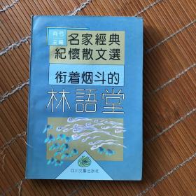 衔着烟斗的林语堂