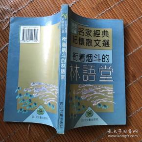 衔着烟斗的林语堂