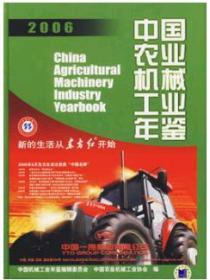 2006中国农业机械工业年鉴