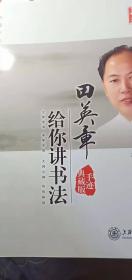 田英章给你讲书法(硬笔楷书）