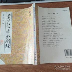 董其昌书金刚经：无缺字本（一版一印 封面缺里一点实物图片）