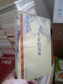 生命的滋味，
