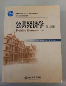 公共经济学（第2版）/21世纪公共管理学系列教材·普通高等教育“十一五”国家级规划教材