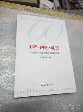 历程·回忆·成长：纪念《民族画报》创刊60周年