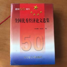 改革开放20周年全国优秀经济论文选集